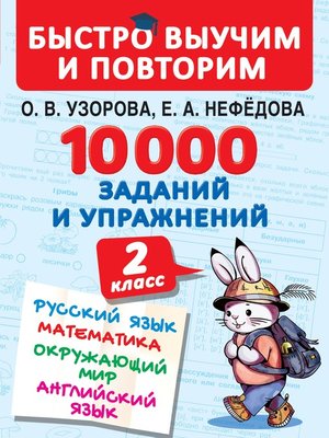 cover image of 10 000 заданий и упражнений. 2 класс. Русский язык. Математика. Окружающий мир. Английский язык